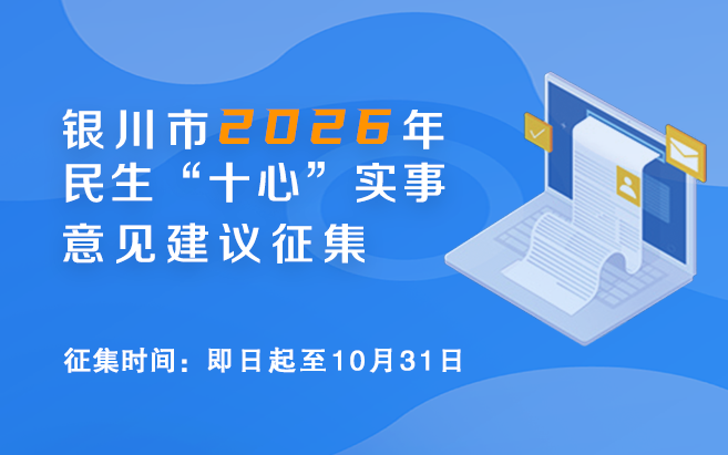 银川市2026年民生“十心”实事意见建议正在征集中