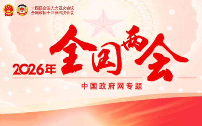 2026年全国两会